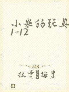 小米的玩具日记1-12