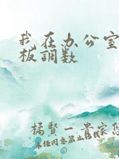 我在办公室被老板调数