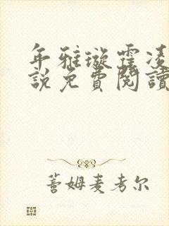 年雅璇霍凌沉小说免费阅读全文免费阅读正版