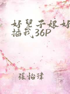 好儿子娘好爽快插我36P