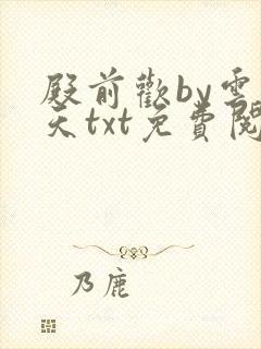 殿前欢by云梦天txt免费阅读