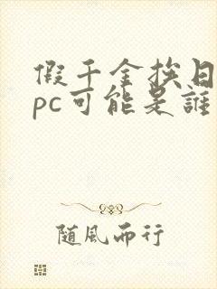 假千金挨日记npc可能是谁