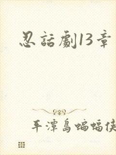 忍话剧13章