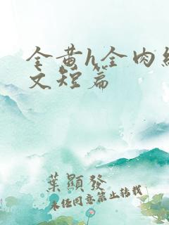 全黄h全肉细节文短篇