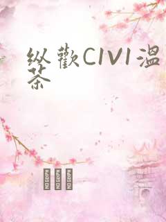 纵欢C1V1温茶