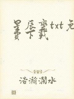 星辰变txt免费下载