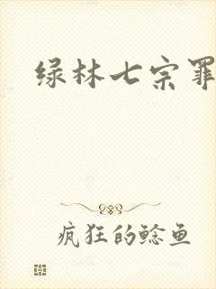 绿林七宗罪