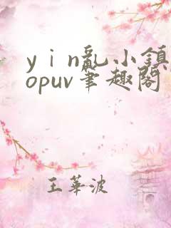 yⅰn乱小镇popuv笔趣阁