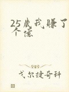 25岁我赚了3个亿