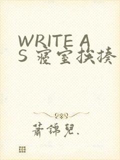 WRITE AS 寝室挨揍