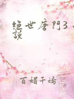 绝世唐门3 小说