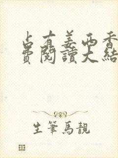 占有姜西香 免费阅读大结局