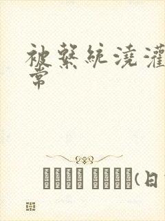 被系统浇灌的日常