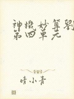 神机妙算刘伯温第四单元