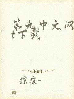 第九中文网txt下载