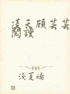 凌天顾芸芸免费阅读