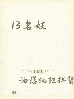 13名妓