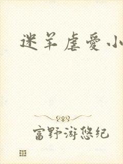 迷羊虐爱小神父