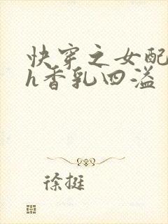 快穿之女配奶汁h香乳四溢