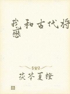 我和古代将军网恋