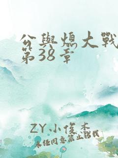 公与熄大战苏晴第38章