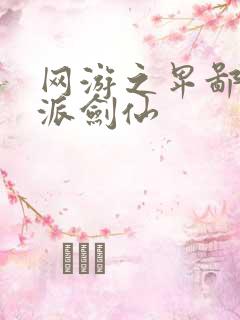 网游之卑鄙的正派剑仙