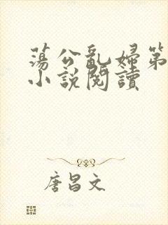 荡公乱妇第1章小说阅读