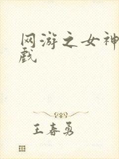 网游之女神的游戏