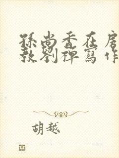 孙尚香在房间里教刘禅写作业