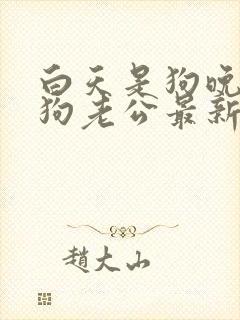 白天是狗晚上是狗老公最新章节