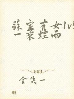 苏家有女1v5一蓑烟雨