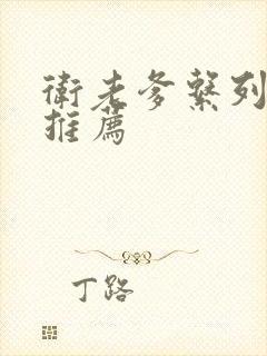 卫老爹系列小说推荐