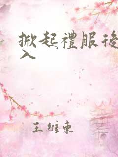 掀起礼服后摆挺入