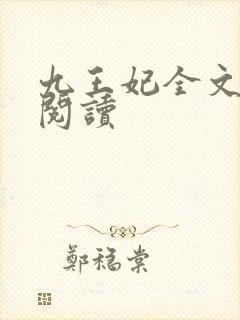 九王妃全文免费阅读