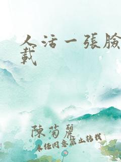 人活一张脸 下载