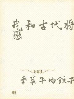 我和古代将军网恋
