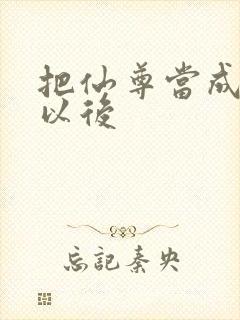 把仙尊当成炉鼎以后