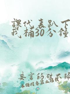 课代表趴下开让我桶30分钟