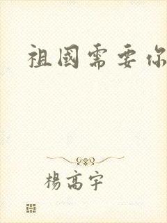 祖国需要你的胃