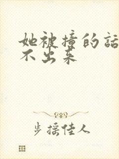 她被撞的话都说不出来