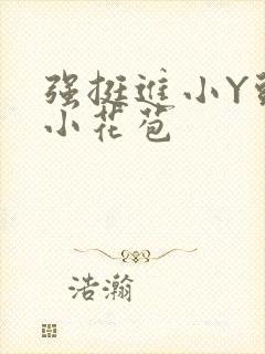 强挺进小Y头的小花苞