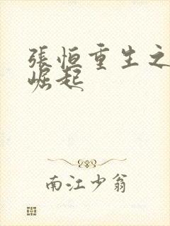 张恒重生之逆天崛起