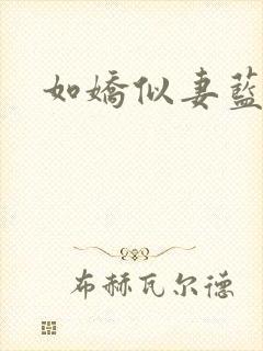 如娇似妻蓝小依