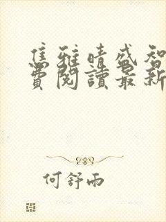 焦雅晴盛智宇免费阅读最新章节