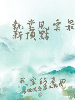 执掌风云最新更新顶点