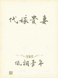 代嫁贵妻