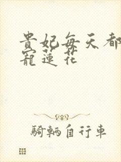 贵妃每天都想争宠莲花