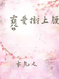 霸爱摊上腹黑老公