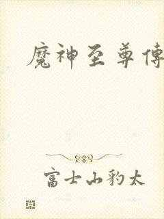 魔神至尊传