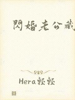 闪婚老公藏不住